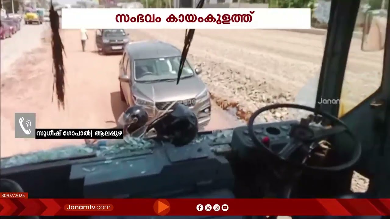 Kayamkulamത്ത് KSRTC ബസിന് നേരെ ആക്രമണം ; ബൈക്കിലെത്തിയ യുവാക്കൾ മുൻവശത്തെ ചില്ല് എറിഞ്ഞ് തകർത്തു