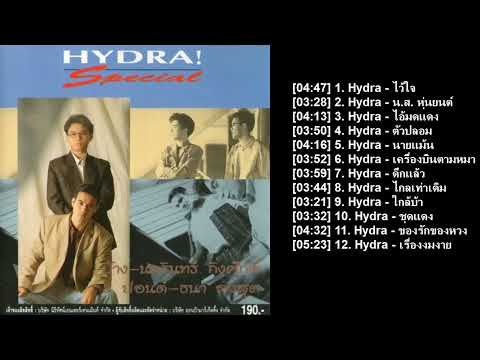 ไฮดร้า Hydra Special  ไว้ใจ ไกลเท่าเดิม ตัวปลอม ดึกแล้ว