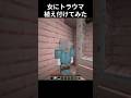 女の子にトラウマ植え付けてみた3 マイクラ マインクラフト Minecraft あまめちゃん 女の子