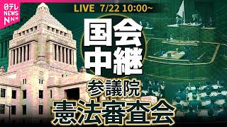 【リプレイ】参議院・憲法審査会  「国民投票法改正案」採決──政治ニュースライブ【2026年7月22日午前】（日テレNEWS LIVE）