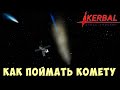 🚀 Kerbal Space Program: КАК ПОЙМАТЬ КОМЕТУ