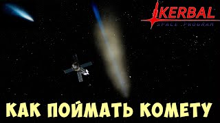 🚀 Kerbal Space Program: КАК ПОЙМАТЬ КОМЕТУ
