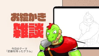 たまには絵描いても良いよな【川鰐グラム🐊のイラスト雑談配信】#イラスト #イラストメイキング #お絵かき #獣人系vtuber #ワニ #雑談
