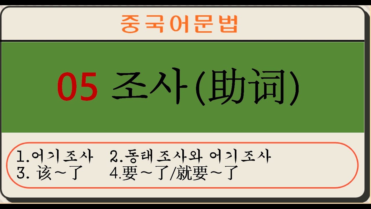 [중국어문법5]조사 #조사 #助词