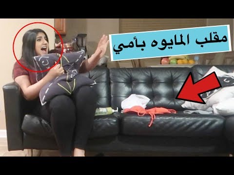 مقلب المايوه بأمي لا تفوتكم ردة فعلها BIKINI PRANK ON MY MOM