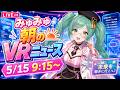📰🌐 朝のVRニュース!ニッチなVR&メタバース最新情報【5/15 9:15~】