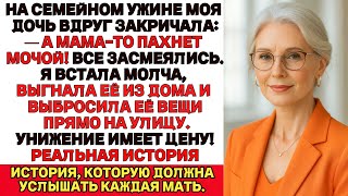 видео: Во время ужина моя дочь сказала:— А МАМА-ТО ПАХНЕТ МОЧОЙ!Я встала и выгнала её из дома! картинка: Во время ужина моя дочь сказала:— А МАМА-ТО ПАХНЕТ МОЧОЙ!Я встала и выгнала её из дома!