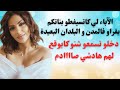 مايا دبايش الوالدين لي كاتسيفطو بناتكم يقراو فالخارج دخلو تسمعو اش كايوقع لهم مايا دبايش الوالدين لي كاتسيفطو بناتكم يقراو فالخارج دخلو تسمعو اش كايوقع لهم