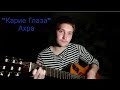 &quot;Карие глаза&quot; - Ахра (cover by Валерий Парус)
