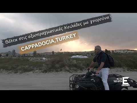 Εικόνες Καππαδοκία - Βόλτα στις εξωπραγματικές Κοιλάδες με γουρούνα