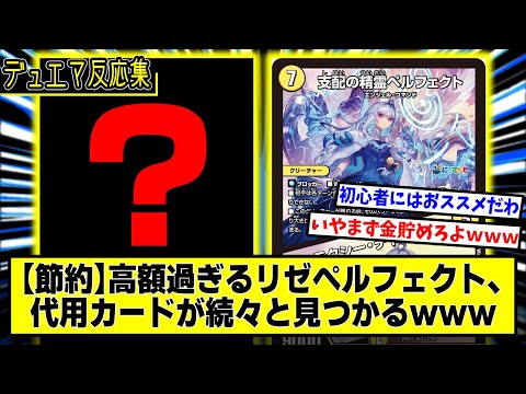 デュエマ】にじさんじ『高額過ぎるリゼペルフェクトの代用カード