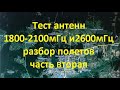 Разбор полетов теста антенн 1800-2100мГц и 2600мГц или часть два.