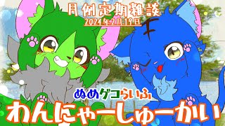 【Vtuber】ぬめゲコらいふ 月例定期雑談《わんにゃーしゅーかい》2024年2月19日