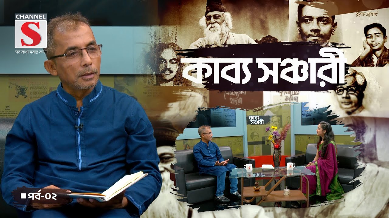 চ্যানেল এস’র নিয়মিত অনুষ্ঠান ‘কাব্য সঞ্চারী’ | Episode 02 | Channel S