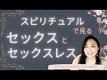 vol.126【スピリチュアル】男性社会で女性性を発揮して幸せになる方法②【みちよ】スピリチュアルカウンセラー ヒーラー セックスレス