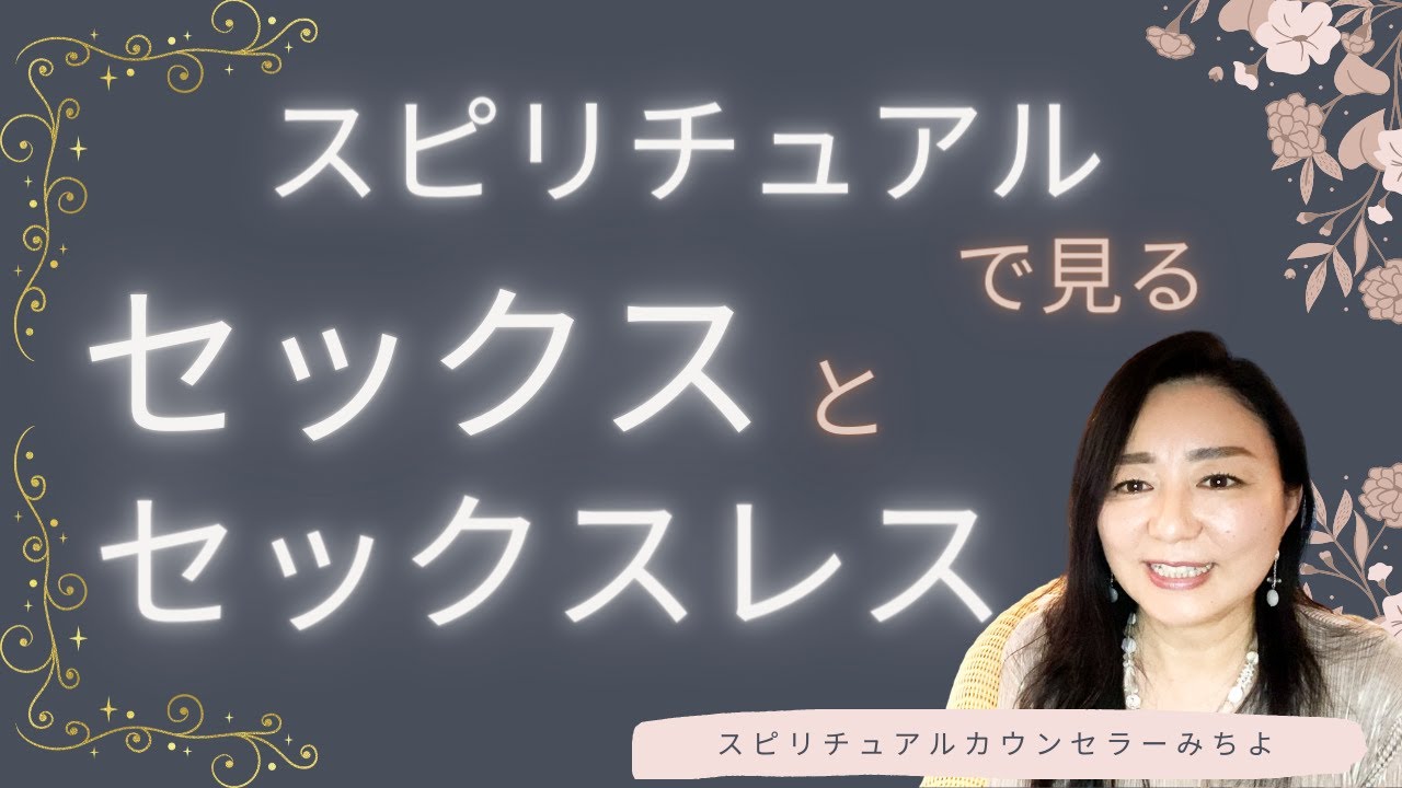 vol.126【スピリチュアル】男性社会で女性性を発揮して幸せになる方法②【みちよ】スピリチュアルカウンセラー　ヒーラー　セックスレス