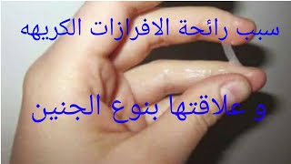 سبب رائحة الافرازات الكريهه و علاقتها بنوع الجنين