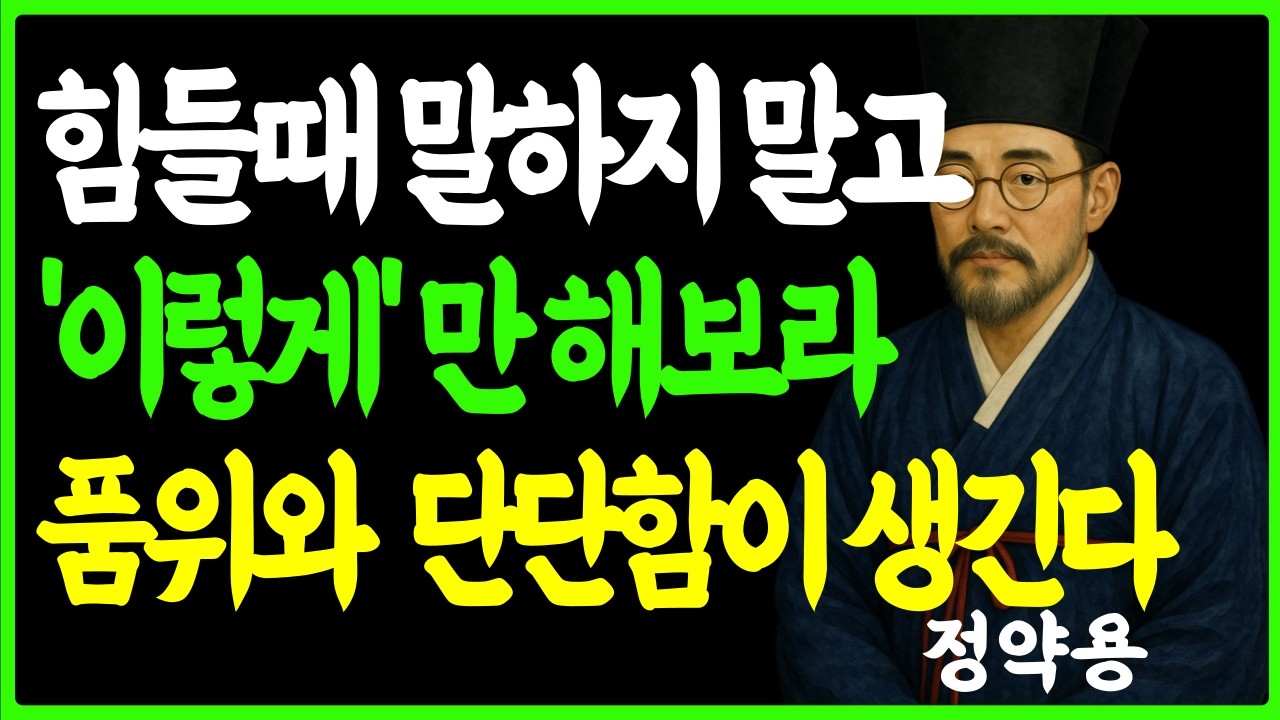 [정약용의 인생지혜] 힘들어도 절대 말하면 안되는 말습관 6가지 ㅣ고난속 품위를 지키는 방법 ㅣ인생명언 ㅣ오디오북