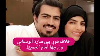 خلاف قوي بين سارة الودعاني و زوجها عبد الوهاب السياف داخل السيارة !! و الأخير يفضحها على الهواء !