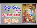 Sri rama navami special song 2024  lord srirama latest song 2024  ayodhya ram latest songs 2024