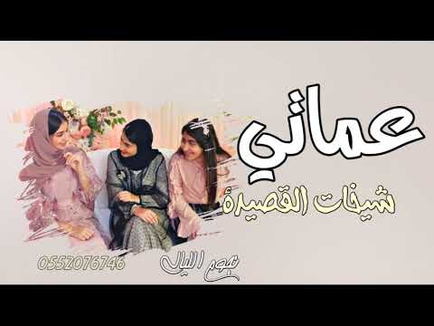 شيلة عماتي 2021 عماتي شيخات القصيده مدح حماس رقص طرب