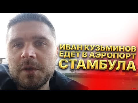 Иван Кузьминов едет в аэропорт Стамбула. Интересные факты о Стамбуле