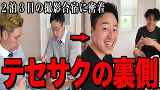 【密着】一瞬も休めない２泊３日。過酷すぎた撮影合宿