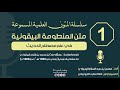سلسلة المتون العلمية المسموعة منظومة البيقونيةأداء محسن بن عبد السلام اليحياوي mp3