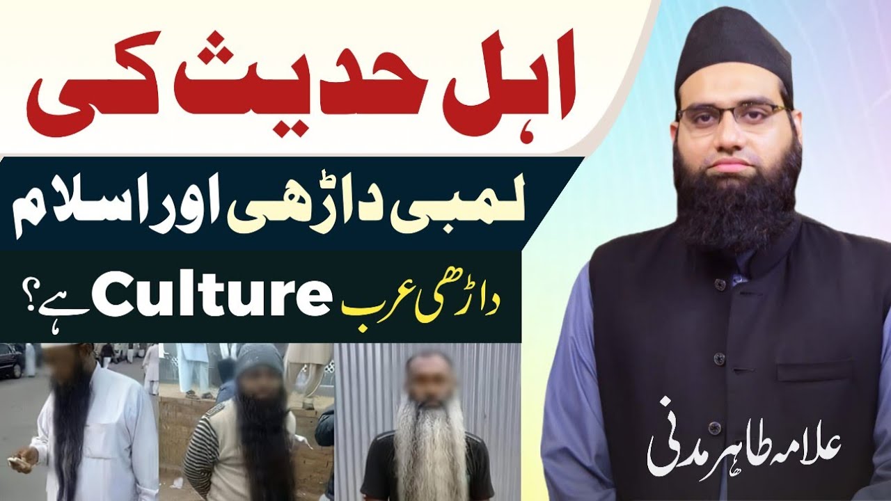 Dadhi Arab Culture ?| Ahle Hadees ki lambi Dhadhi or Islam | Kitni lambi dadhi wajib hai