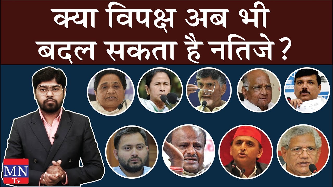 21 Opposition Parties Can Still Subvert the Result of Lok Sabha Election 2019 | MNTv