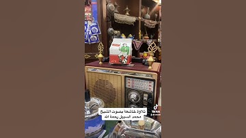 تلاوة خاشعة للشيخ محمد السبيل رحمه الله