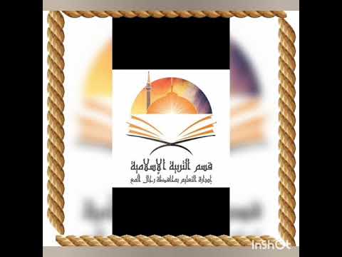 ملخص درس إكمال الدين ووفاة الرسول صلى الله عليه وسلم تانية باك