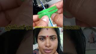 ക്ലീനിങ് ബ്രഷ്#tips #cleaning #ytshorts #youtubeshorts