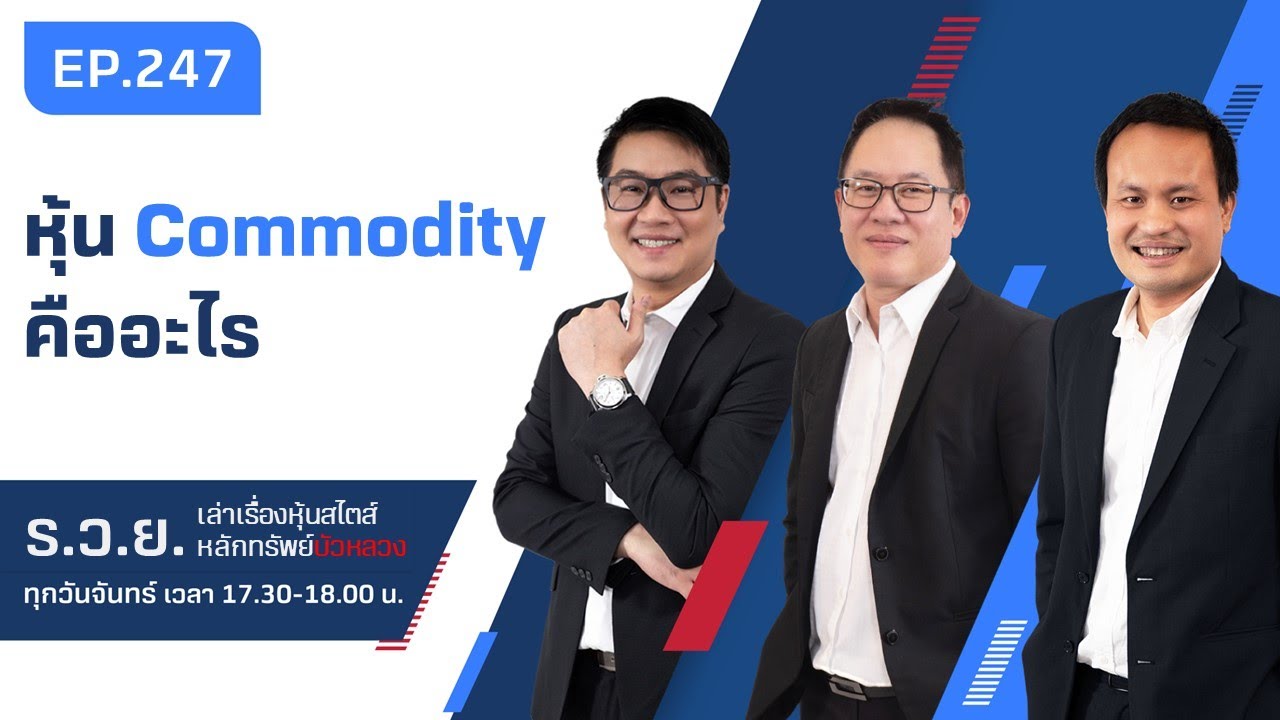 หุ้น Commodity คืออะไร ร.ว.ย. EP.247 (06-06-22)