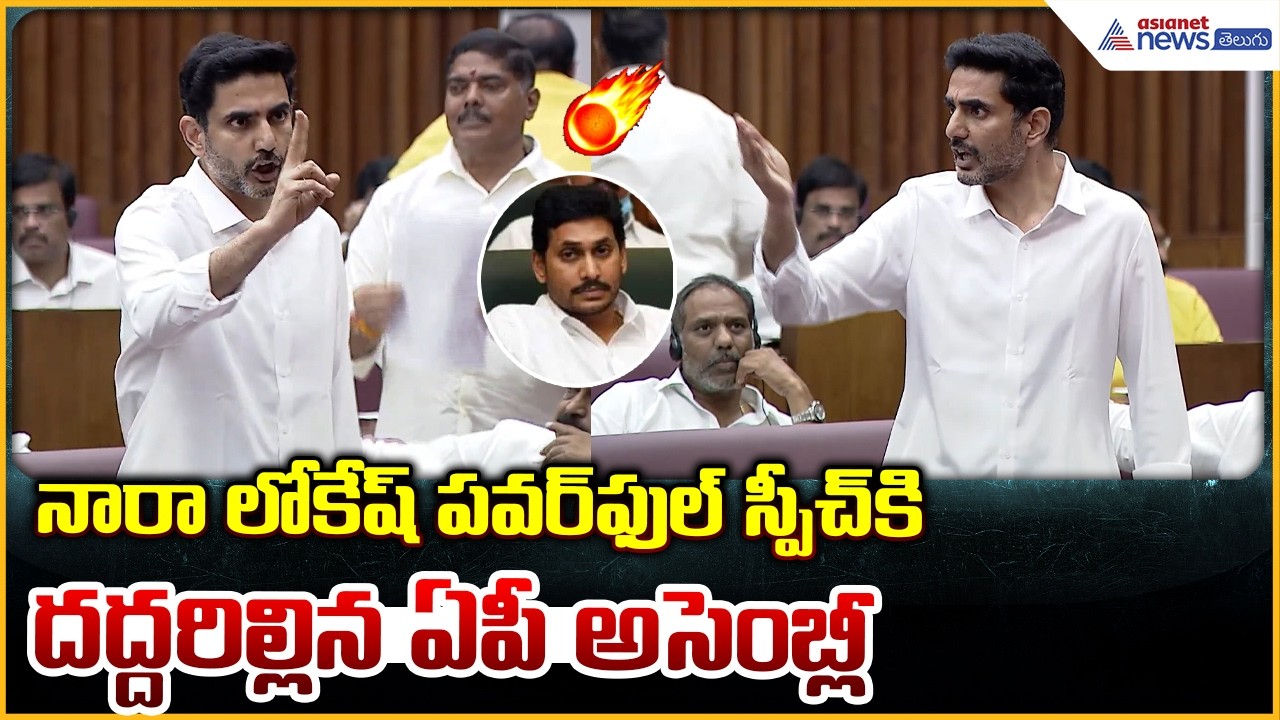 Nara Lokesh Speech: నారా లోకేష్ పవర్ ఫుల్ స్పీచ్ కి దద్దరిల్లిన ఏపీ అసెంబ్లీ| Asianet News Telugu