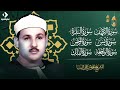 سورة يس الرحمن الواقعة الملك الكهف تلاوة رائعة محمود علي البنا     