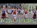 Ми дівчата верховинці танці Заслужений Прикарпатський ансамбль пісні та танцю України Верховина Ми дівчата верховинці танці Заслужений Прикарпатський ансамбль пісні та танцю України Верховина