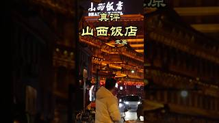 太原探店 山西菜的天花板上的了台面的山西菜 - 山西饭店