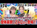 #74 おまねる撮影再開!ZAQさんと筐体哀歌秘️トーク!【上坂すみれのおまえがねるまで】