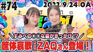 #74 おまねる撮影再開！ZAQさんと筐体哀歌㊙️トーク！【上坂すみれのおまえがねるまで】