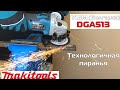 Аккумуляторная болгарка (УШМ) Makita DGA513. Обзор и тест