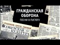 Гражданская оборона.