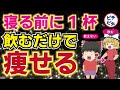 【体脂肪減らす】夜寝る前に飲むと痩せる飲み物！本当は飲んではいけない飲み物とは【うわさのゆっくり解説】