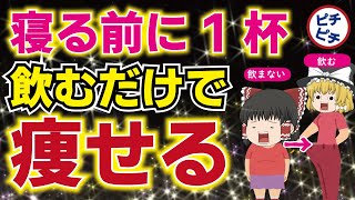 【体脂肪減らす】夜寝る前に飲むと痩せる飲み物！本当は飲んではいけない飲み物とは【うわさのゆっくり解説】