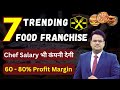 Best 7 Food Franchise Business | Chef Salary भी कंपनी देगी भी और 50 - 80% प्रॉफिट भी