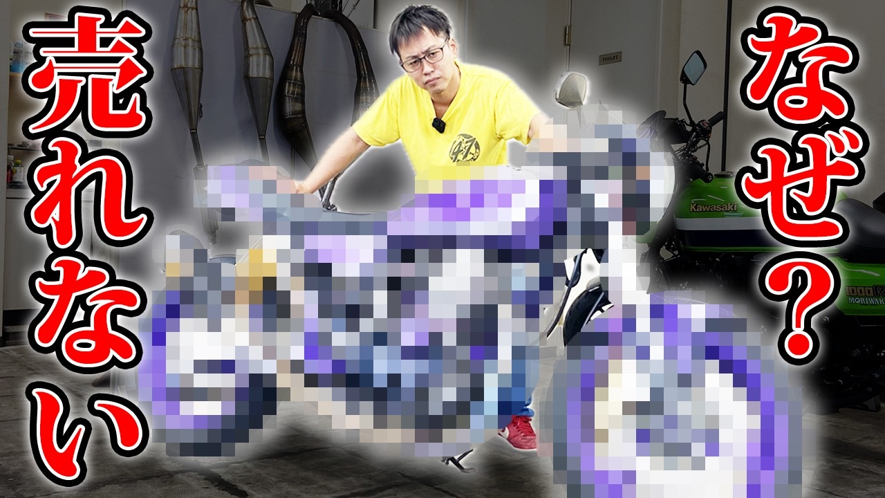 すぐに売れると思って4年…いまだに売れ残ってるバイク