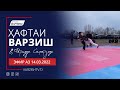 Ҳафтаи варзиш (эфир аз 14.03.2022)