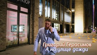 Григорий Герасимов - " А на улице дожди "  ХИТ ШАНСОНА!!!