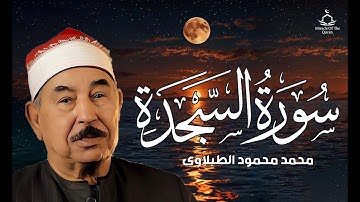 سورة السجدة ( كاملة ) الشيخ محمد محمود الطبلاوي 🌹 تلاوة هادئة | القرآن الكريم بأجمل صوت ❤️