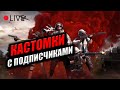 КАСТОМКИ ПУБГ МОБАЙЛ | СТРИМ КАСТОМОК 24 ЧАСА В PUBG MOBILE